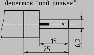 Пелюстка під роз'єм